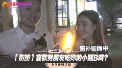 【街访】喜欢男朋友吃妳的小骚B吗?