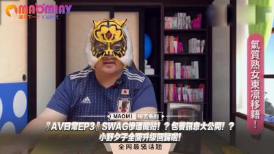 『AV日常EP3』SWAG惨遭关站!?包养讯息大公开!?小野夕子全面升级回归啦!