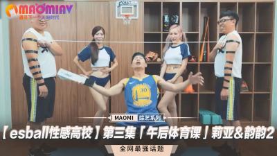 【 性感高校】第三集「午后体育课」莉亚&韵韵