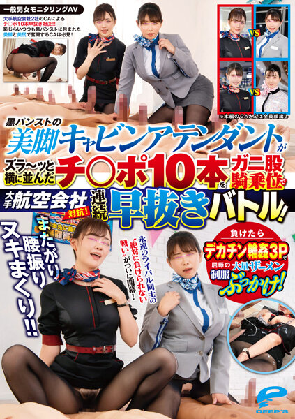 DVDMS967一般男女モニタリングAVまたがり腰振りヌキまくり!!大手航空会社対抗!黒パンストの美脚