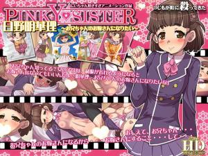 日野明华理~お兄ちゃんのお嫁さんになりたい。